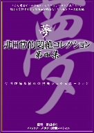 非日常的悶絶コレクション第四集/AVS [DVD]