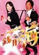 �P�[�^�C�Y�� �K�`�C DVD-BOX 3
