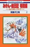 みかん・絵日記特別編 (2) (花とゆめCOMICS)