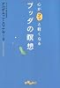 心がフッと軽くなるブッダの瞑想 (だいわ文庫)