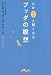 心がフッと軽くなるブッダの瞑想 (だいわ文庫)