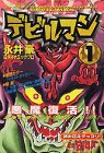 デビルマン 1 (ヤングマガジンコミックスデラックス)