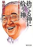 捨てる神に拾う神―「もっと無器用に生きてみないか」 (集英社文庫)