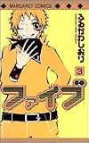 ファイブ 3 (マーガレットコミックス)