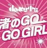 ����GO-GO GIRL!!