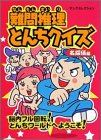 難問推理とんちクイズ (名探偵編) (ヤングセレクション)