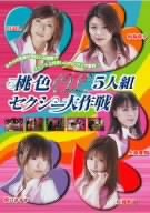 桃色OL5人組 セクシー大作戦 [DVD]