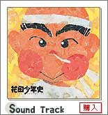花田少年史 オリジナル・サウンドトラック TVサントラ
