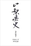 山梨県史 (資料編6-〔2〕)/