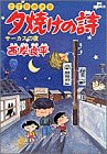 夕焼けの詩―三丁目の夕日 (5) (ビッグコミックス)