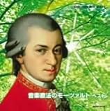 音楽療法のモーツァルト ベスト