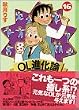 OL進化論 (16) (講談社漫画文庫)