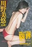 川野美悠 現役女子高生 限界Vol.1 [DVD]