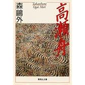 高瀬舟 (集英社文庫)