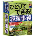 ひとりでできる経理事務 Macintosh版