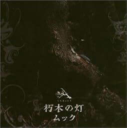 朽木の灯