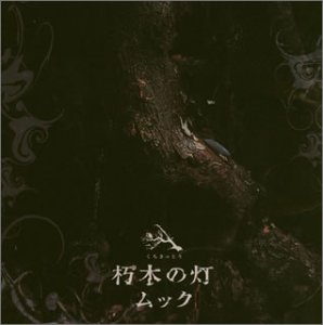 朽木の灯