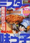 ミスター味っ子 3 丼物編 (プラチナコミックス)