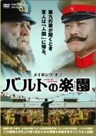 メイキング・オブ バルトの楽園 松平健 ブルーノ・ガンツ