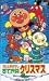 それいけ!アンパンマン すてきなクリスマス [VHS]