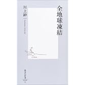 全地球凍結 (集英社新書)