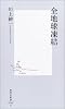 全地球凍結 (集英社新書)