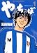やんちゃぼ―和久実村FCのキセキ (1) (ビッグコミックス―BIG COMIC SUPERIOR)でAmazonアフィリエイトツール