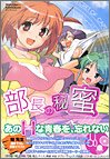 部長の秘蜜 (ミッシィコミックス)