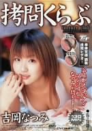 拷問くらぶ [DVD]