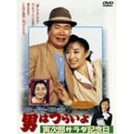 男はつらいよ 寅次郎サラダ記念日 渥美清,三田佳子,倍賞千恵子 山田洋次 表紙