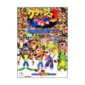 クラッシュバンディクー3ブッとび世界一周―超親切攻略BOOK (Vジャンプブックス―ゲームシリーズ)