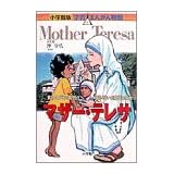 マザー・テレサ―貧しい人びとに限りなき愛をそそいだ現代の聖女 (小学館版学習まんが人物館)