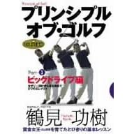 【クリックで詳細表示】レッスンの王様 プリンシプル・オブ・ゴルフ Part(1) ビッグドライブ編 [DVD]