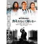 カミュなんて知らない [DVD]