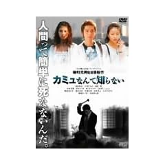 �J�~���Ȃ�Ēm��Ȃ� [DVD]