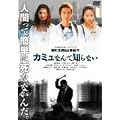 �J�~���Ȃ�Ēm��Ȃ� [DVD]