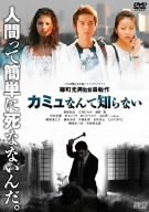 カミュなんて知らない 柏原収史 吉川ひなの 黒木メイサ 田口トモロヲ