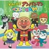 それいけ!アンパンマン ベストヒット’07
