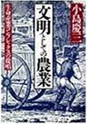 文明としての農業―生命産業コンプレックスの提唱