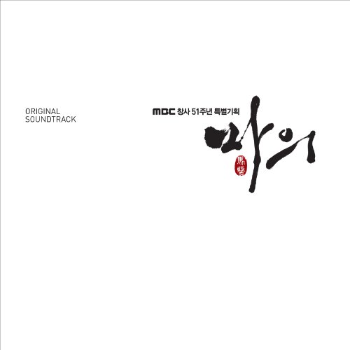 馬医  韓国ドラマOST (2CD) (MBC)(韓国盤) V.A.