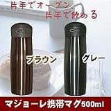 マジョーレ 携帯マグ500ml ブラウン 16644 マジョーレ 携帯マグ500ml ブラウン 16644