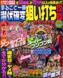 まるごと一冊潜伏確変狙い打ち攻略+甘デジ大全集 (DIA COL…