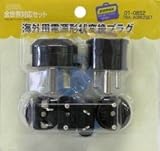 海外用電源形状変換プラグセット