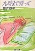九時まで待って (集英社文庫)