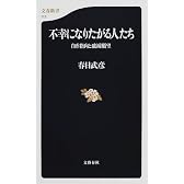不幸になりたがる人たち―自虐指向と破滅願望 (文春新書)