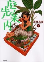 庭先案内2巻 (ビームコミックス)