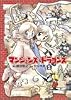 マンションズ&ドラゴンズ (1) (Gum comics)