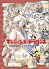マンションズ&ドラゴンズ (1) (Gum comics)