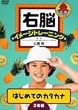 右脳イメージトレーニング はじめてのカタカナ 2巻組 [DVD]