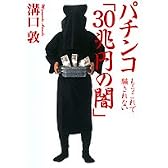 パチンコ「30兆円の闇」―もうこれで騙されない
